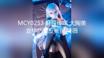 MCY0253 麻豆传媒 大胸美女学防狼反被操 凌薇