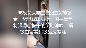 ♈高校女大学生♈校园女神被金主爸爸蹂躏爆操，网袜黑丝制服诱惑被干的哭腔呻吟，顶级白富美超极品反差婊