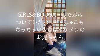 GIRLS&BOUGA　街でぶらついていたおしりもま●こもちっちゃい少女はイケメンのお兄ちゃん