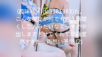 (趣味ハメ)(fc3381983)た。こんな美女が何でも言う事聞くし恋人みたいなエッチで中出しまでさせてくれて幸福度高すぎた。両想い予定 (2)