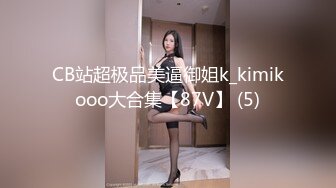 女M博主sex_seoul与他的主子日常说是主子但看着亲来亲去的更像情侣 玩一些离谱的 JB蘸巧克力当百奇吃什么的此外还有不少的足交内容绿奴视角多人运动等等质量佳(NO.3) (2)