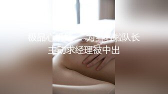 极品心机婊❤️为当啦啦队长主动求经理被中出