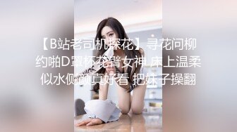 【B站老司机探花】寻花问柳 约啪D罩杯花臂女神 床上温柔似水侧颜真好看 把妹子操翻