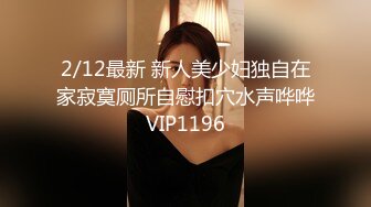 2/12最新 新人美少妇独自在家寂寞厕所自慰扣穴水声哗哗VIP1196