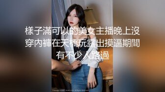 樣子滿可以的美女主播晚上沒穿內褲在天橋玩露出摸逼期間有不少人路過