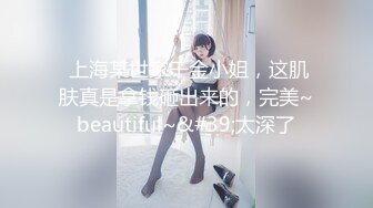  上海某世家千金小姐，这肌肤真是拿钱砸出来的，完美~beautiful~&#39;太深了