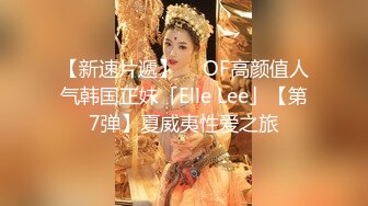 【新速片遞】  ✨OF高颜值人气韩国正妹「Elle Lee」【第7弹】夏威夷性爱之旅