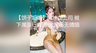 【饼干姐姐】黑丝女上司 被下属强行侮辱 大黑吊无情插入黑丝蜜穴