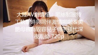 大陸AV劇情檔：黑絲制服特工執勤時與同伴激情啪啪＆美艷母親為毀容兒子傳宗接代深夜亂倫 720p