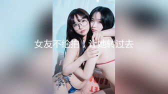 极品绿帽癖老公NTR夫妻【xiaokeai】✨邀单男淫乱旅拍露出啪啪车震，在线欣赏骚婊被肏 (3)