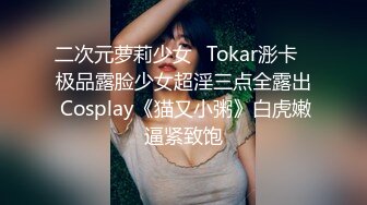 二次元萝莉少女✿Tokar浵卡✿极品露脸少女超淫三点全露出 Cosplay《猫又小粥》白虎嫩逼紧致饱