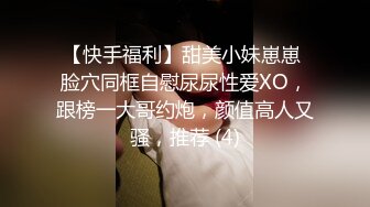 【快手福利】甜美小妹崽崽 脸穴同框自慰尿尿性爱XO，跟榜一大哥约炮，颜值高人又骚，推荐 (4)