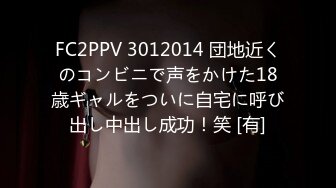 FC2PPV 3012014 団地近くのコンビニで声をかけた18歳ギャルをついに自宅に呼び出し中出し成功！笑 [有]