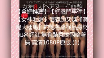 【全網推薦】【網曝門事件】【女神泄露】信義趙又廷『寶島大種馬』約炮各路極品身材知名網紅 無套騎乘挨個輪著操 高清1080P原版 (1)