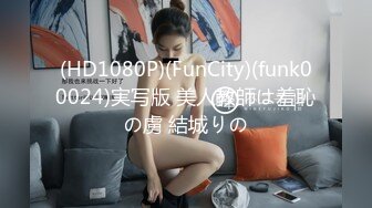 (HD1080P)(FunCity)(funk00024)実写版 美人教師は羞恥の虜 結城りの