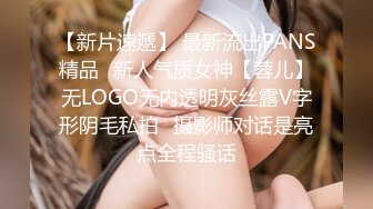 【新片速遞】 最新流出PANS精品✌新人气质女神【蓉儿】无LOGO无内透明灰丝露V字形阴毛私拍✌摄影师对话是亮点全程骚话