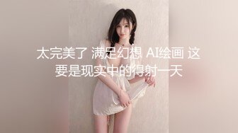 太完美了 满足幻想 AI绘画 这要是现实中的得射一天