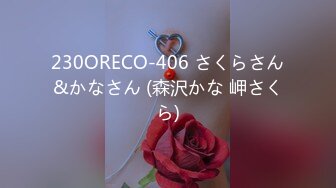 230ORECO-406 さくらさん&かなさん (森沢かな 岬さくら)