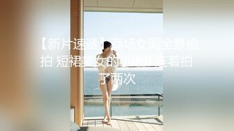 【新片速遞】商场女厕全景偷拍 短裙美女的小嫩B 连着拍了两次