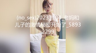 (no_sex)20231104_老妈和儿子的激情秘密开始了_58932299