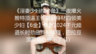 《淫妻少妇控必备》一夜爆火推特顶逼王！极品身材白领美少妇【6金】最新2024千元频道长时劲曲抖臀裸舞，巴拉豆顶胯真心受不了 (1)