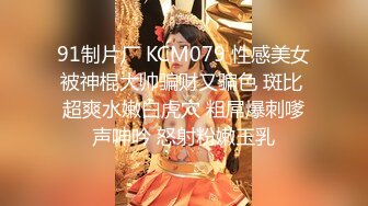 91制片厂 KCM079 性感美女被神棍大帅骗财又骗色 斑比 超爽水嫩白虎穴 粗屌爆刺嗲声呻吟 怒射粉嫩玉乳