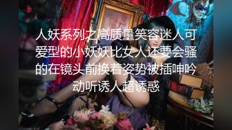 《百度云泄密》下药迷翻公司的美女前台没敢操玩了一下她的B