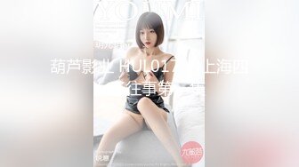 葫芦影业 HUL017 旧上海四女子往事第一集