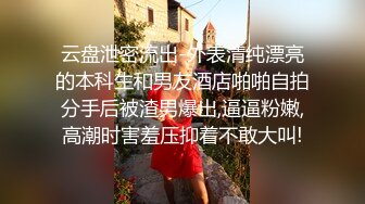 云盘泄密流出-外表清纯漂亮的本科生和男友酒店啪啪自拍分手后被渣男爆出,逼逼粉嫩,高潮时害羞压抑着不敢大叫!