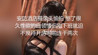 【新片速遞】   商场女厕全景后拍❤️格子褂小妹完美的臀型以及下蹲展开的大肥鲍鱼