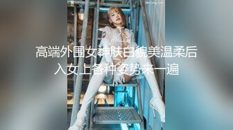 2021.3.9 唯一的一场做爱，老公贡献娇妻给人玩，小美女拜金还要觅真爱