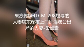 果冻传媒91CM-208屈辱的人妻房东深夜上门奸淫老公出差的人妻-梁如意