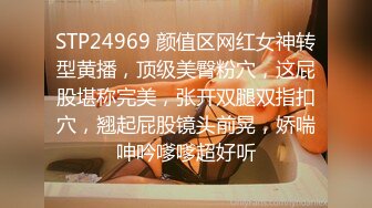 STP24969 颜值区网红女神转型黄播，顶级美臀粉穴，这屁股堪称完美，张开双腿双指扣穴，翘起屁股镜头前晃，娇喘呻吟嗲嗲超好听