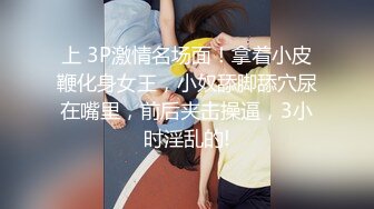 上 3P激情名场面！拿着小皮鞭化身女王，小奴舔脚舔穴尿在嘴里，前后夹击操逼，3小时淫乱的!