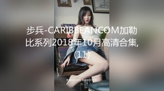 步兵-CARIBBEANCOM加勒比系列2018年10月高清合集,(11)