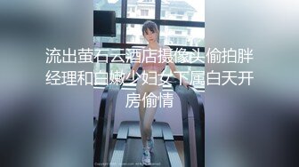 流出萤石云酒店摄像头偷拍胖经理和白嫩少妇女下属白天开房偷情