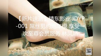 【新片速遞】精东影业 JDYP-001 屌丝男约炮车模 享受一次至尊会员服务 林凤娇