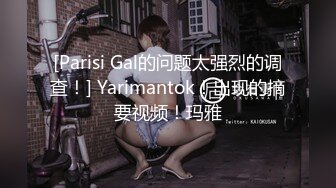 [Parisi Gal的问题太强烈的调查！] Yarimantok！出现的摘要视频！玛雅