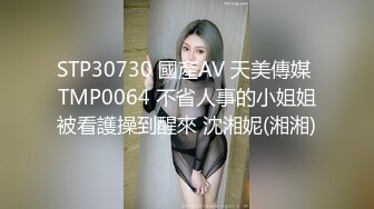 STP30730 國產AV 天美傳媒 TMP0064 不省人事的小姐姐被看護操到醒來 沈湘妮(湘湘)