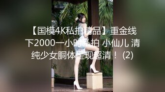 【国模4K私拍精品】重金线下2000一小时私拍 小仙儿 清纯少女胴体呈现超清！ (2)