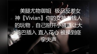 ✿美腿尤物御姐✿极品反差女神〖Vivian〗你的女神有钱人的玩物，自己掰开小骚逼让大鸡巴插入 直入花心 被操到痉挛失声