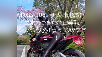 MXGS-1062 新人 來瀬あいり 生まれつきの色白美乳、パイパン天然FカップAVデビュー！