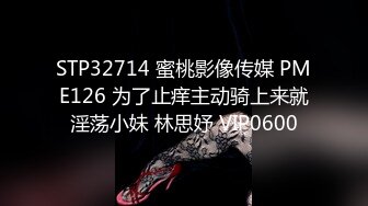 STP32714 蜜桃影像传媒 PME126 为了止痒主动骑上来就淫荡小妹 林思妤 VIP0600