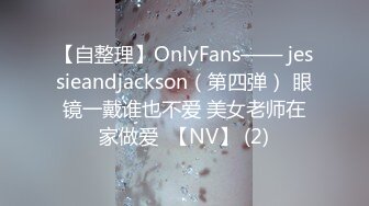 【自整理】OnlyFans—— jessieandjackson（第四弹） 眼镜一戴谁也不爱 美女老师在家做爱  【NV】 (2)