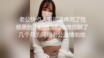  老公快点人家逼逼痒死了性感黑丝少妇酒店约炮微信聊了几个月的网络老公激情啪啪