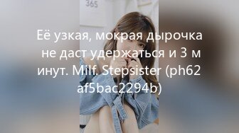 Её узкая, мокрая дырочка не даст удержаться и 3 минут. Milf. Stepsister (ph62af5bac2294b)