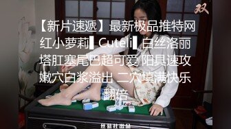 【新片速遞】最新极品推特网红小萝莉▌Cuteli▌白丝洛丽塔肛塞尾巴超可爱 阳具速攻嫩穴白浆溢出 二穴填满快乐翻倍