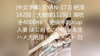 (中文字幕) [EYAN-173] 絶頂162回！大痙攣112回！潮吹き4000ml！ 絶倫神乳Jcup人妻 はじめての中出し＆生ハメ大絶頂ドキュメント 白石みき