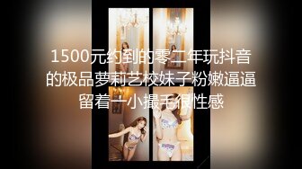 1500元约到的零二年玩抖音的极品萝莉艺校妹子粉嫩逼逼留着一小撮毛很性感