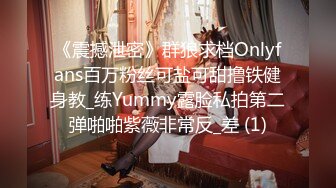 《震撼泄密》群狼求档Onlyfans百万粉丝可盐可甜撸铁健身教_练Yummy露脸私拍第二弹啪啪紫薇非常反_差 (1)